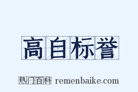 高自标誉是什么意思的图片